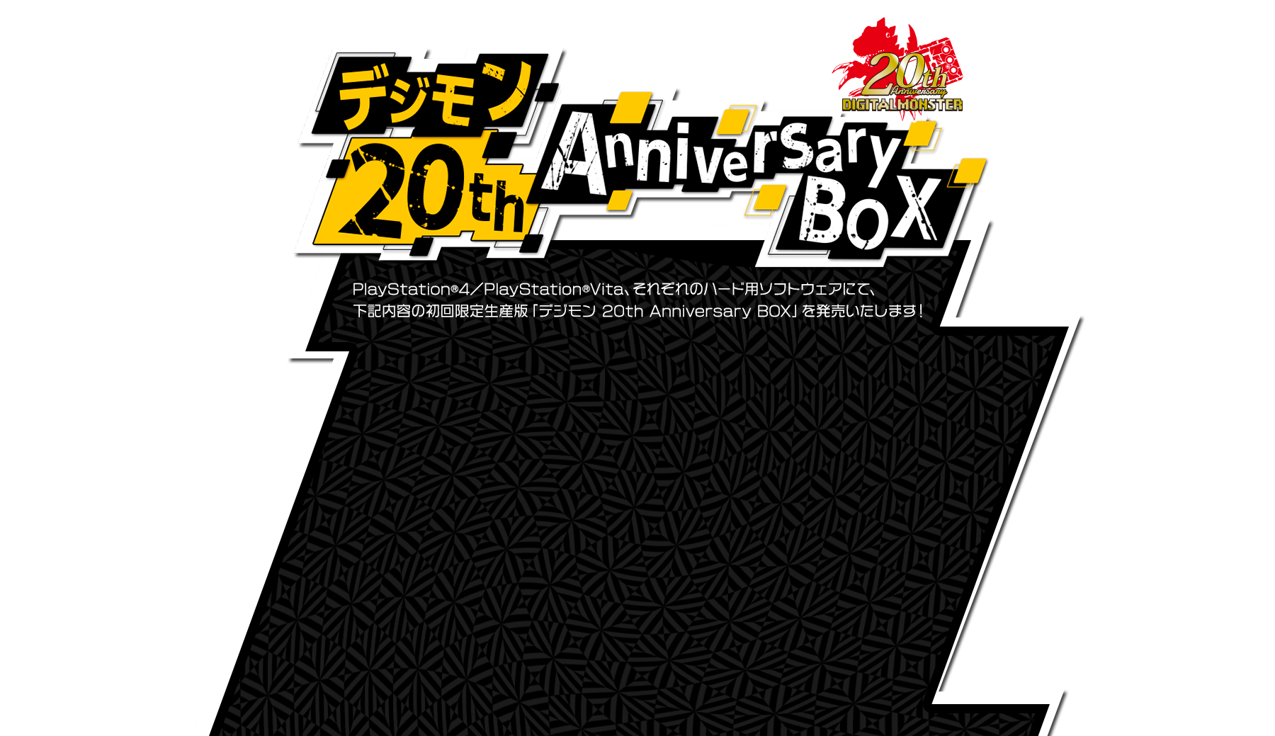 デジモン 20th Anniversary Box