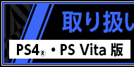取り扱い説明書 PS4®/PS Vita