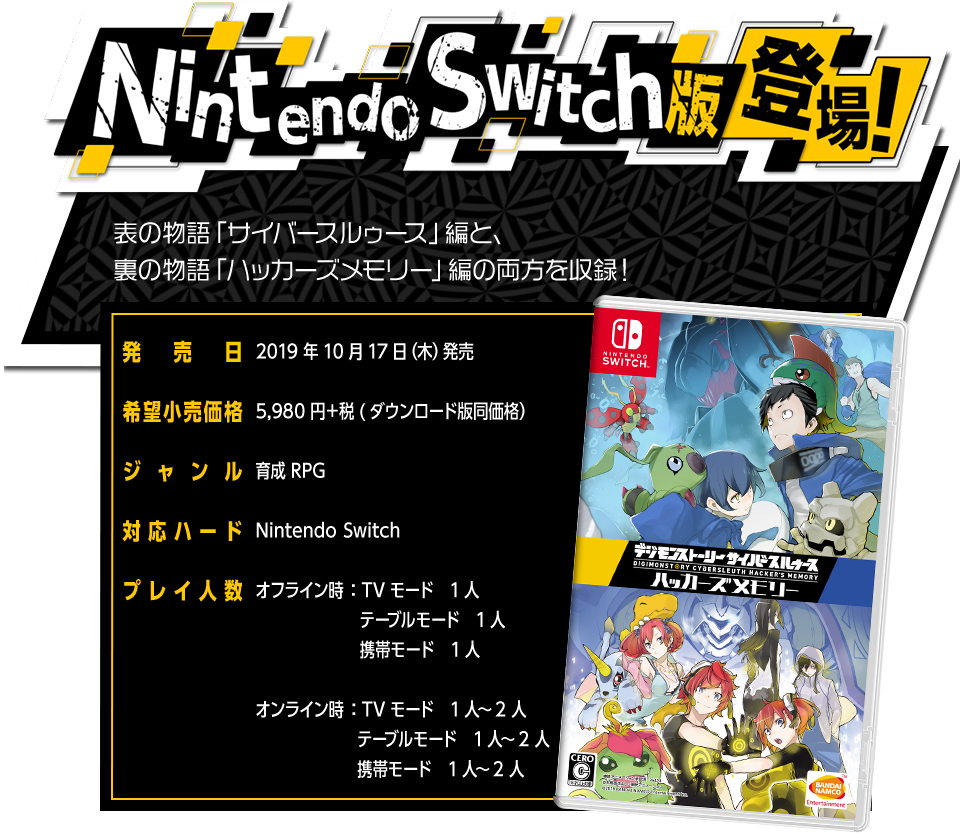 Nintendo Switch™版 登場!
