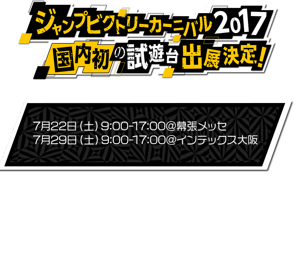 ジャンプビクトリーカーニバル2017　国内初の試遊台出展決定！