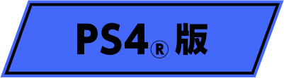PS4®版