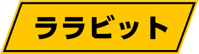 ララビット