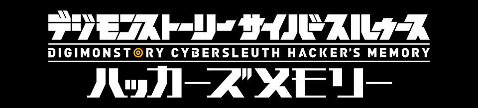 デジモンストーリー サイバースルゥース ハッカーズメモリー | バンダイナムコエンターテインメント公式サイト