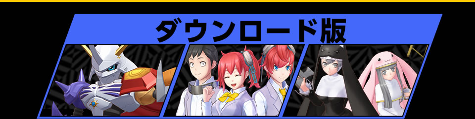 ダウンロード版