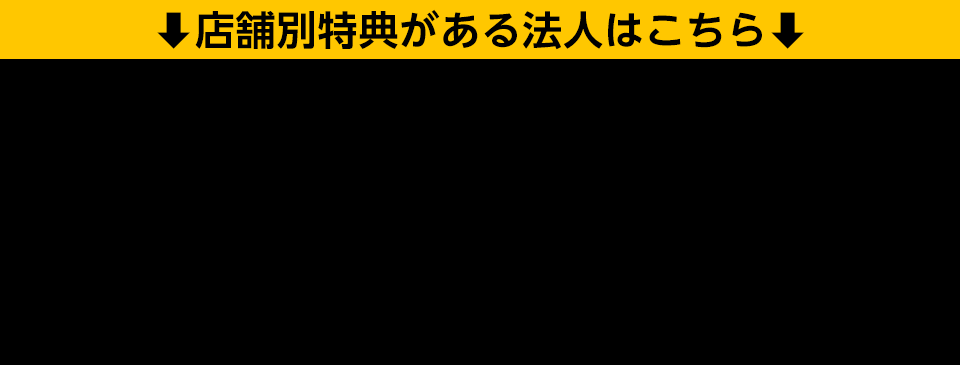 店舗別特典がある法人はこちら