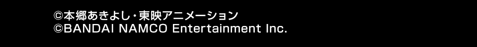 ©本郷あきよし・東映アニメーション ©BANDAI NAMCO Entertainment Inc.