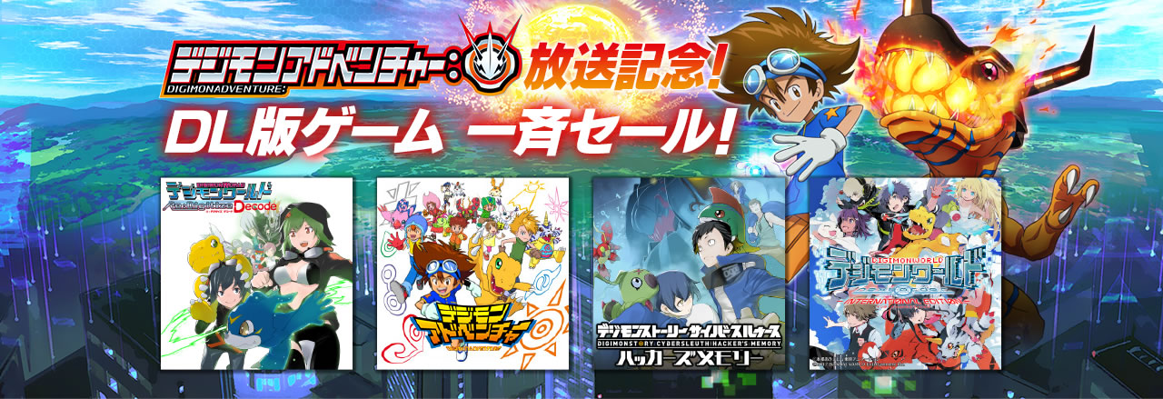 デジモンアドベンチャー 放送記念 Dl版ゲーム 一斉セール バンダイナムコエンターテインメント公式サイト