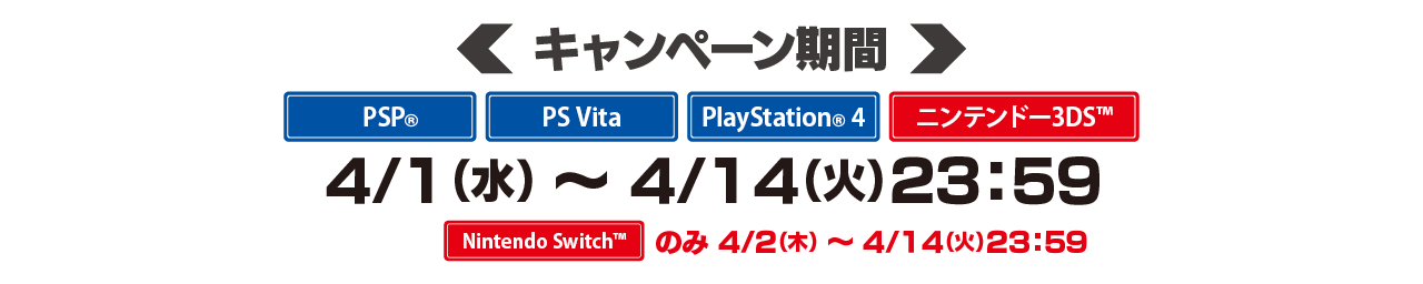 キャンペーン期間: 4/1(水)~ 4/14(火)23:59 (Nintendo Switchのみ 4/2(木) ~ 4/14(火)23:59)