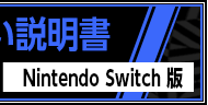 取り扱い説明書 Nintendo Switch
