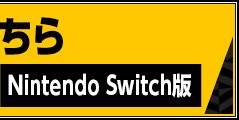 ダウンロード版：Nintendo Switch版