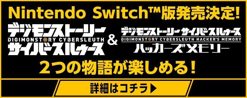 Nintendo Switch™版発売!